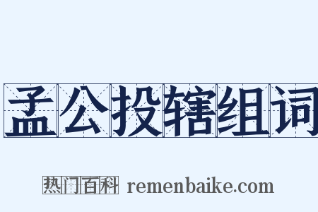 孟公投辖组词是什么意思的图片